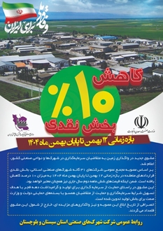 مشوق‌ جدید سرمایه گذاری در شهرک‌های صنعتی / کاهش ۱۰ درصدی بخش نقدی قراردادها